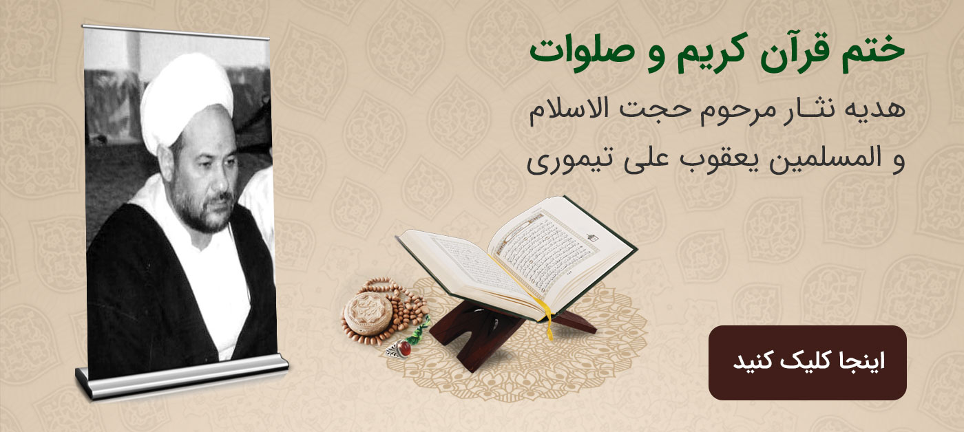 ختم قرآن هدیه به حجت الاسلام و المسلمین تیموری